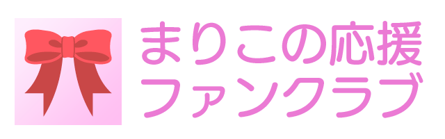 まりこの応援ファンクラブ